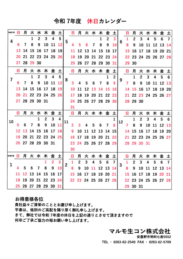 マルモ生コン2025年度営業日カレンダー